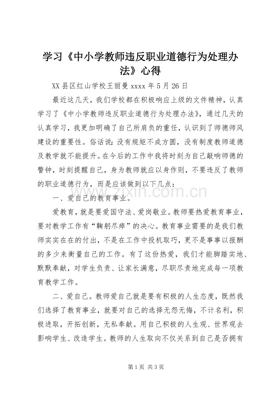 学习《中小学教师违反职业道德行为处理办法》心得.docx_第1页