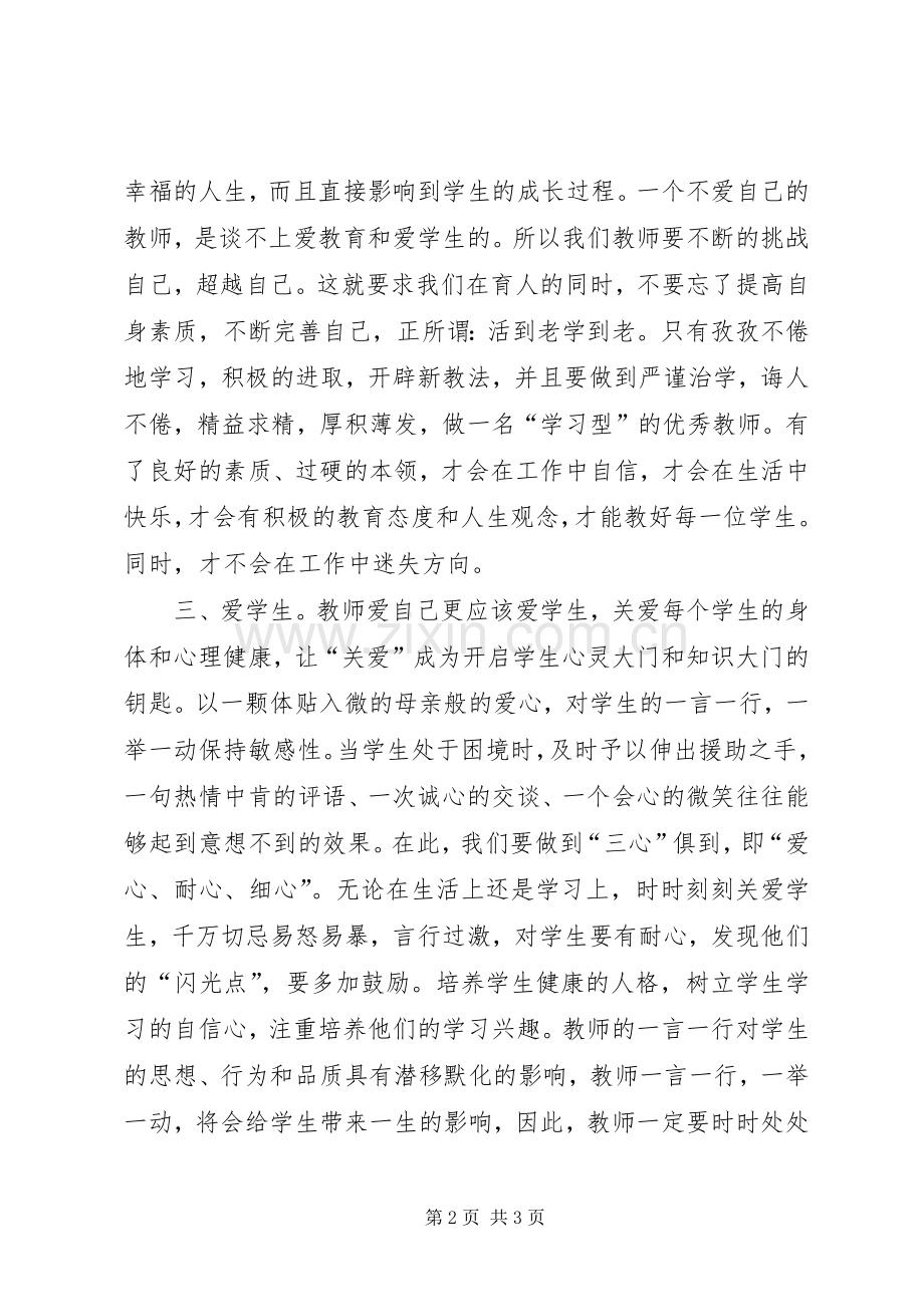 学习《中小学教师违反职业道德行为处理办法》心得.docx_第2页