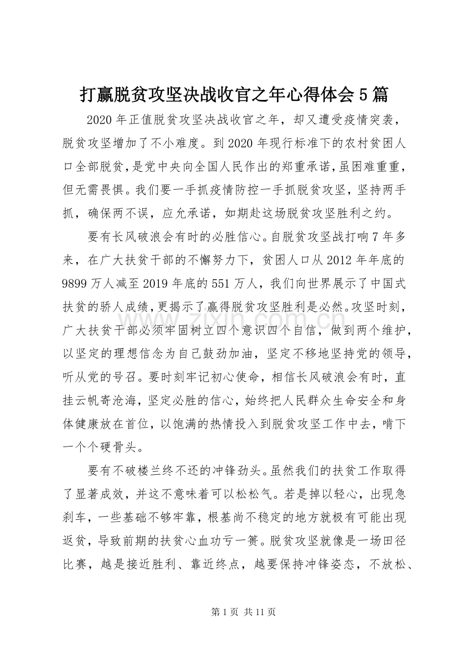 打赢脱贫攻坚决战收官之年心得体会5篇.docx_第1页