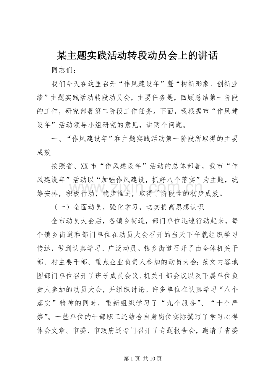 某主题实践活动转段动员会上的讲话.docx_第1页