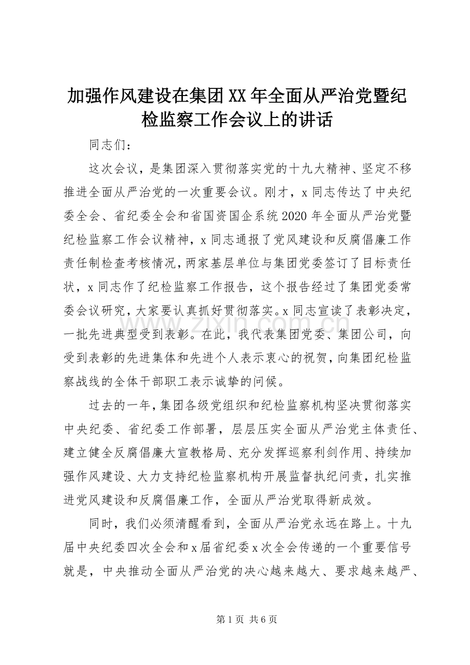 加强作风建设在集团XX年全面从严治党暨纪检监察工作会议上的讲话.docx_第1页