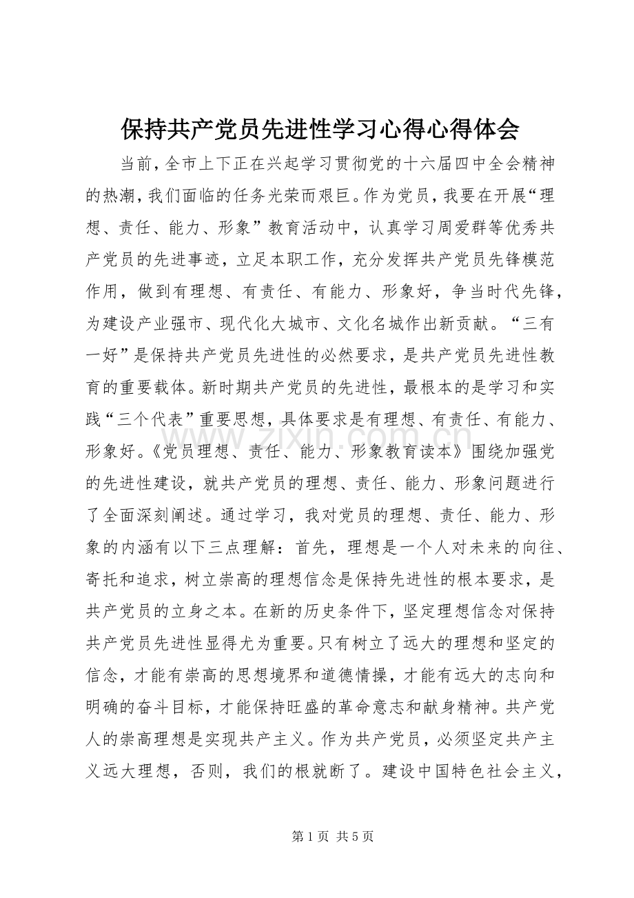 保持共产党员先进性学习心得心得体会.docx_第1页