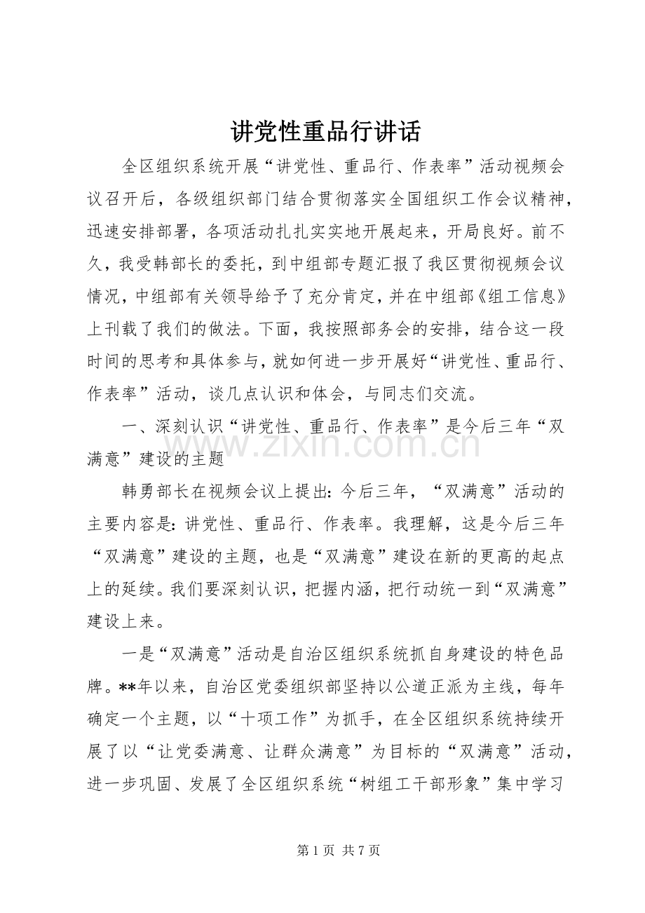 讲党性重品行讲话.docx_第1页
