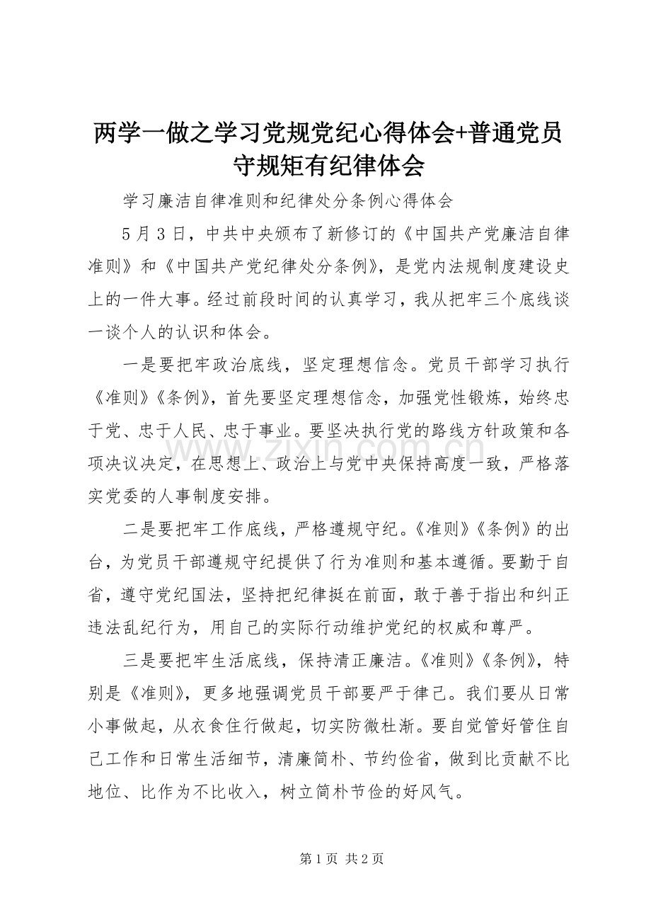 两学一做之学习党规党纪心得体会+普通党员守规矩有纪律体会.docx_第1页