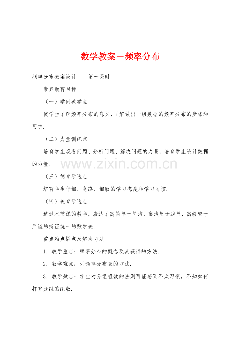 数学教案-频率分布.docx_第1页