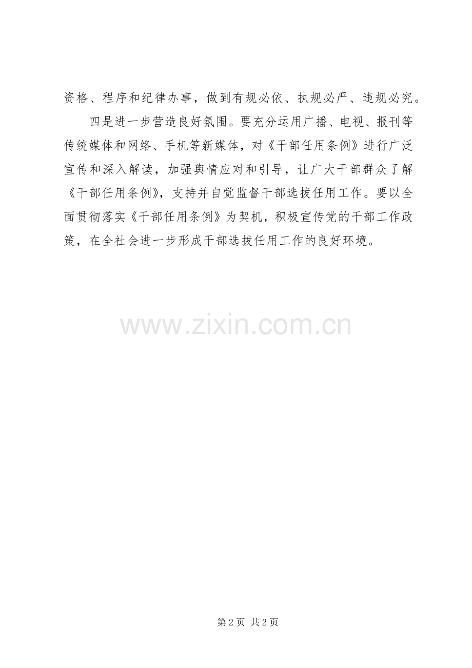 学习《党政领导干部选拔任用工作条例》会议上讲话要求.docx_第2页