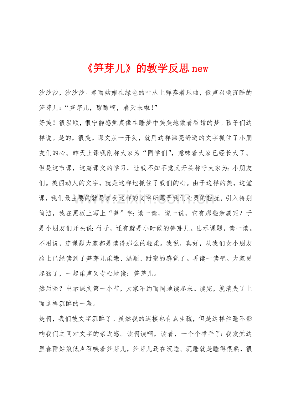 《笋芽儿》的教学反思new.docx_第1页