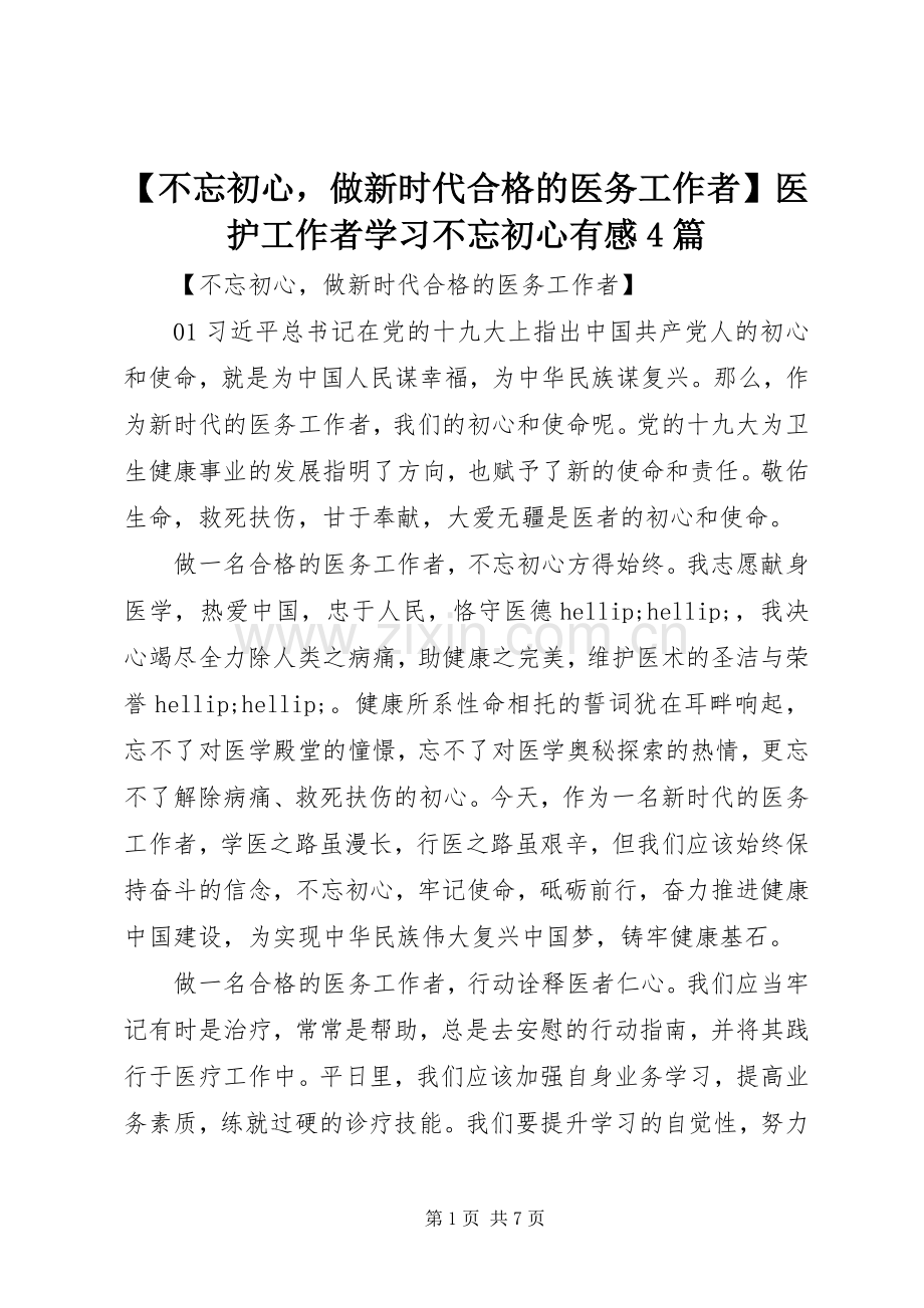 【不忘初心做新时代合格的医务工作者】医护工作者学习不忘初心有感4篇.docx_第1页