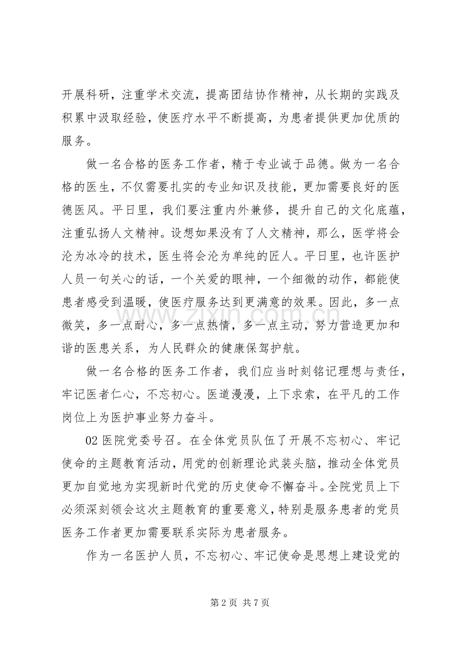 【不忘初心做新时代合格的医务工作者】医护工作者学习不忘初心有感4篇.docx_第2页