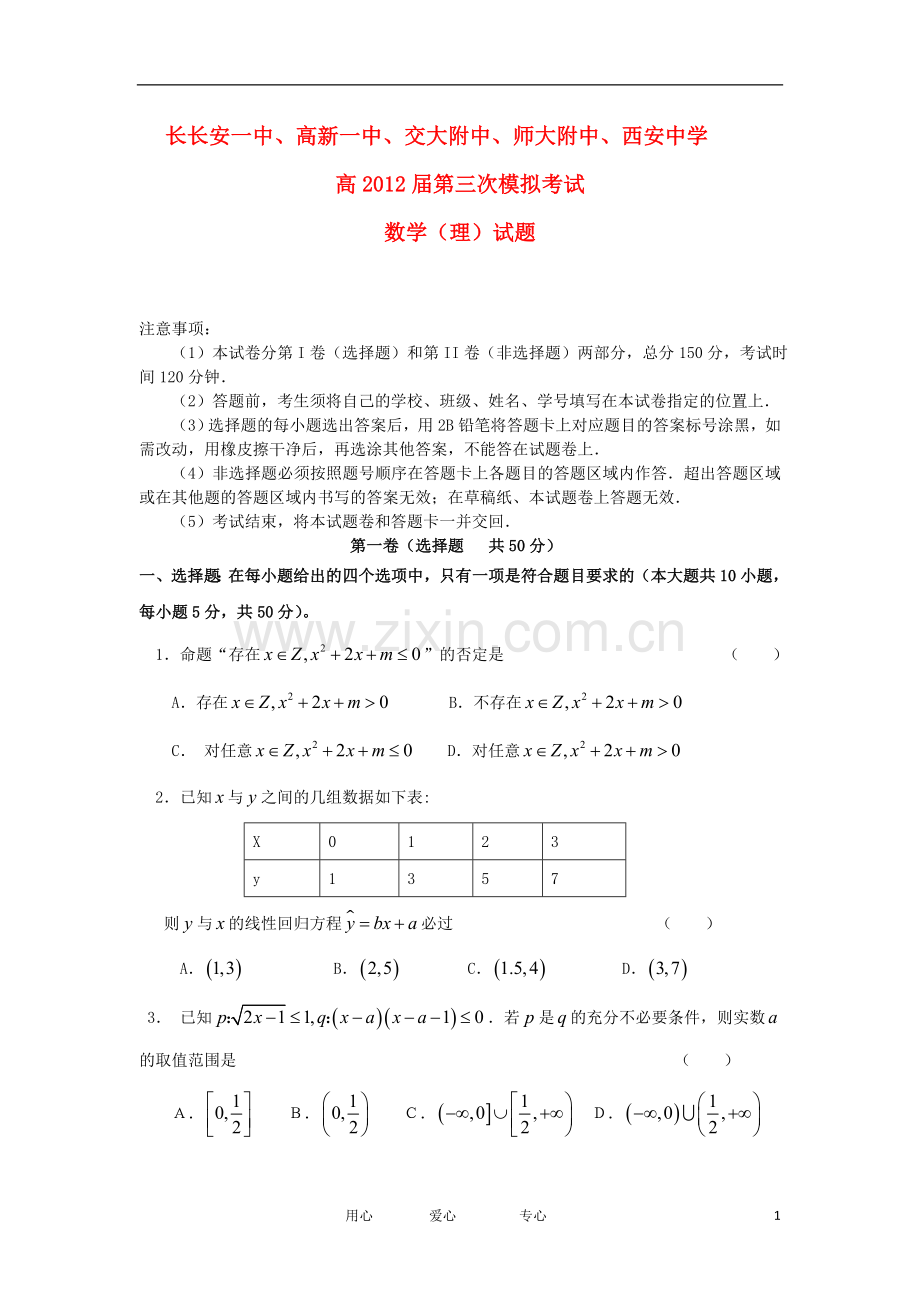 陕西省西安市五校联考高考数学第三次模拟考试-理.doc_第1页