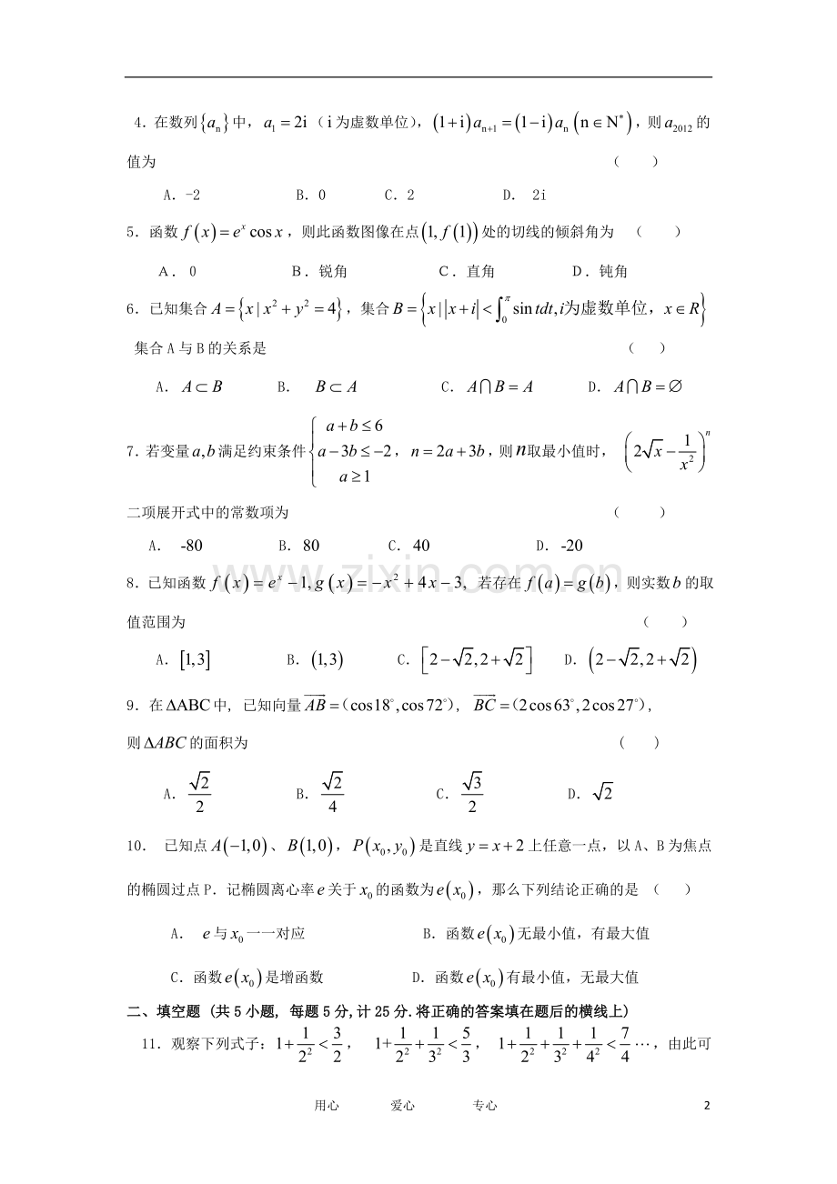 陕西省西安市五校联考高考数学第三次模拟考试-理.doc_第2页