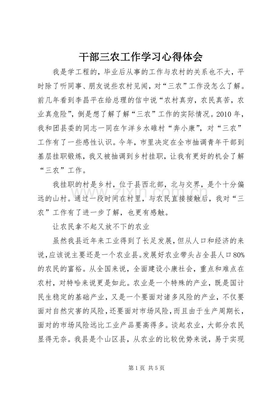 干部三农工作学习心得体会.docx_第1页