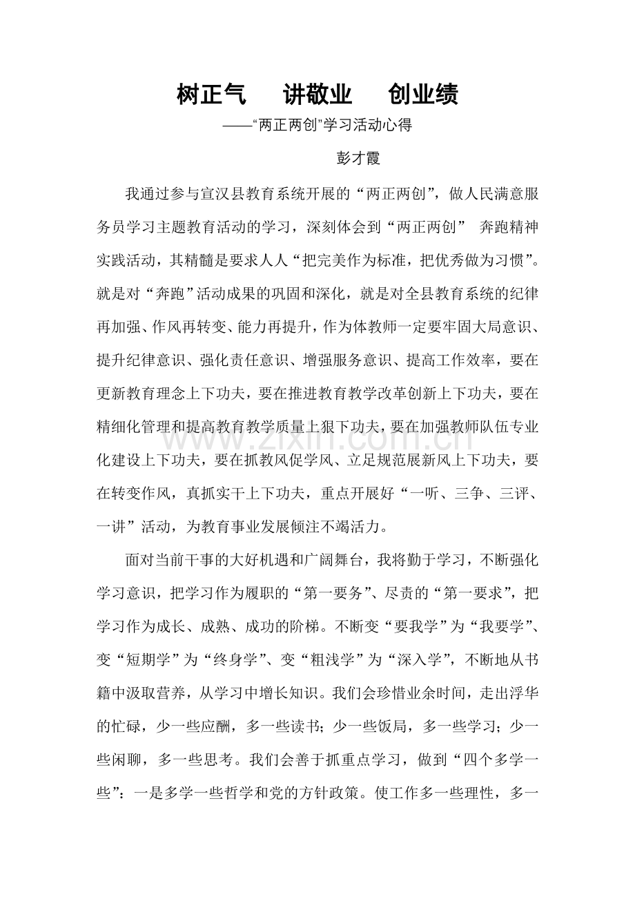 两正两创心得体会.doc_第1页