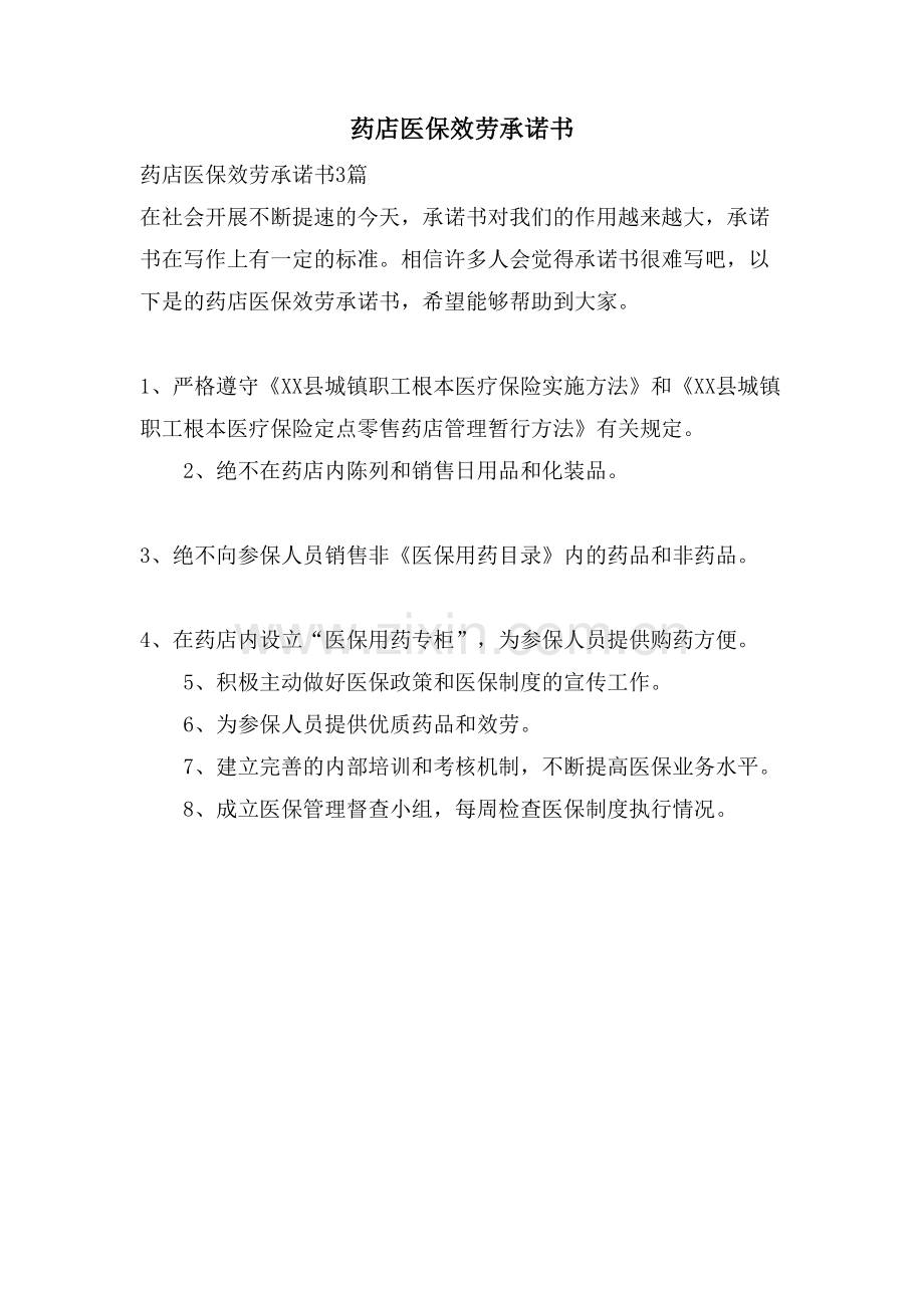 药店医保服务承诺书.doc_第1页