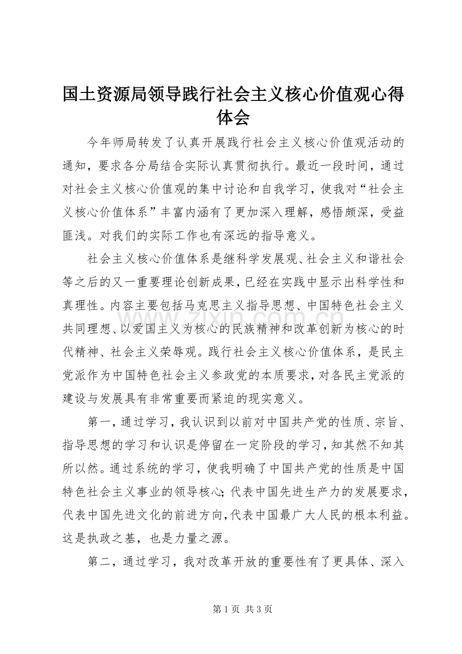 国土资源局领导践行社会主义核心价值观心得体会.docx_第1页