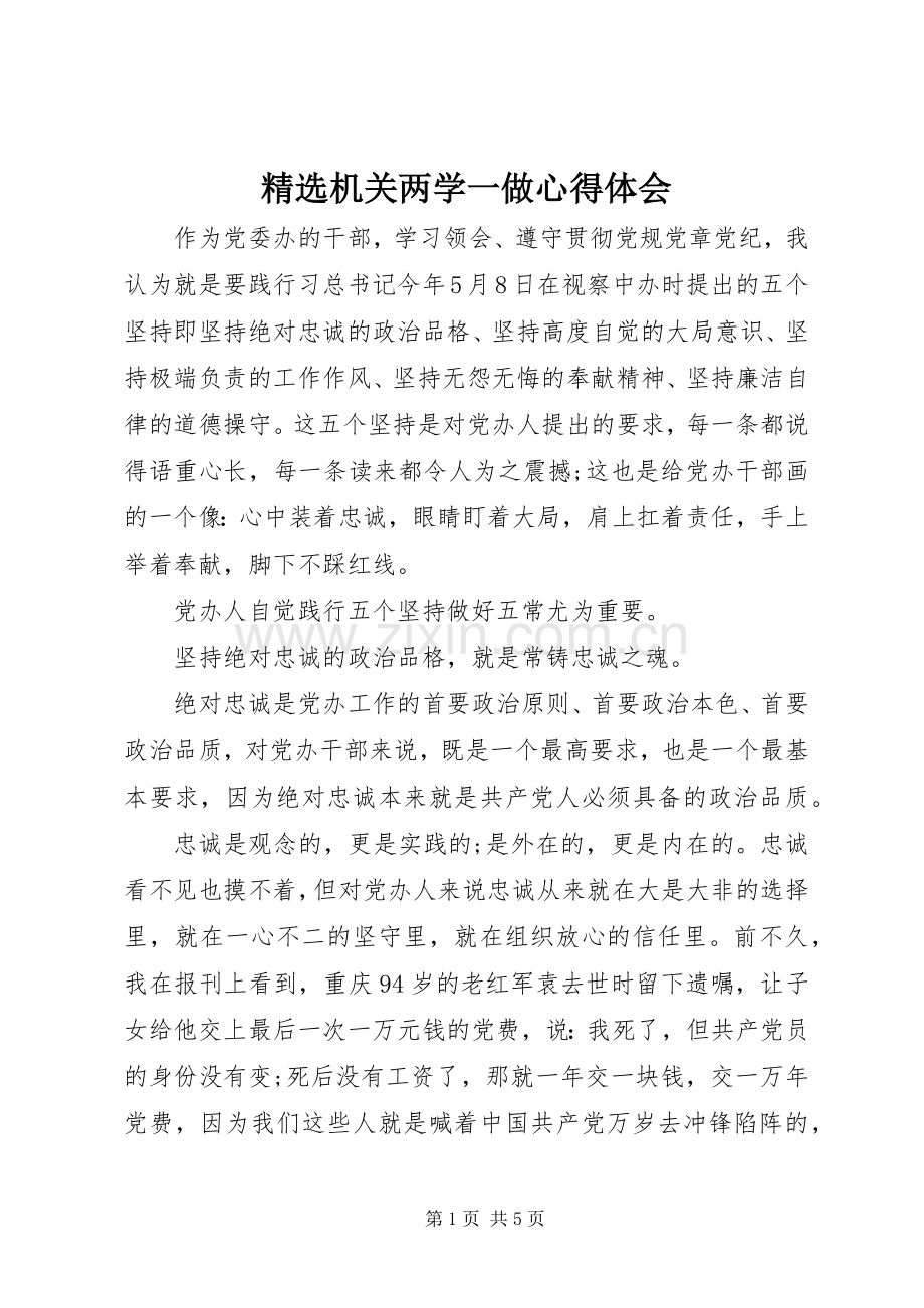 机关两学一做心得体会.docx_第1页