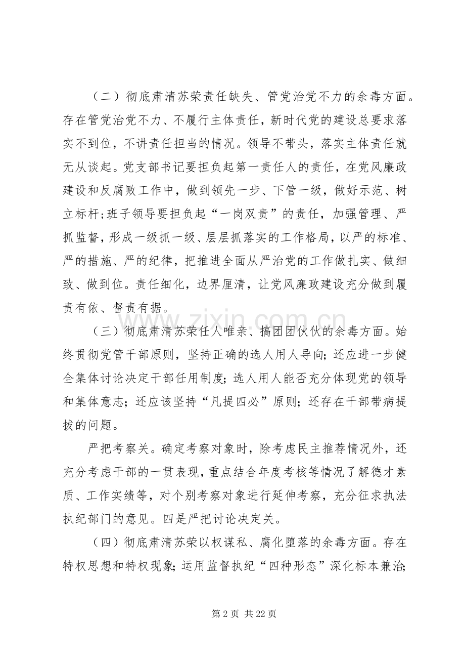 党员领导干部“坚决全面彻底肃清苏荣案余毒持续建设风清气正政治生态”专题组织生活会个人对照检查发言.docx_第2页