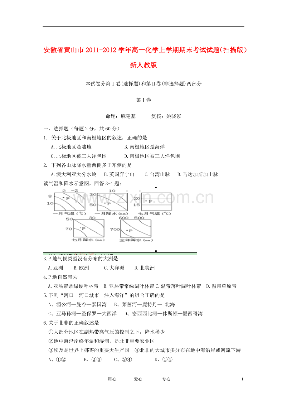 甘肃省定西市渭源二中高三地理上学期第一次月考试题(无答案)新人教版.doc_第1页