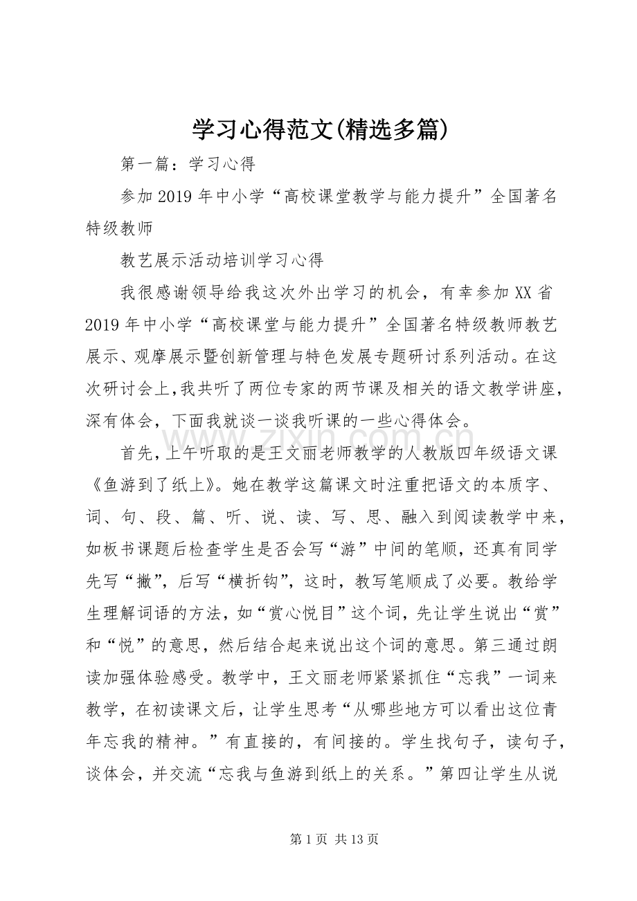 学习心得范文(多篇).docx_第1页