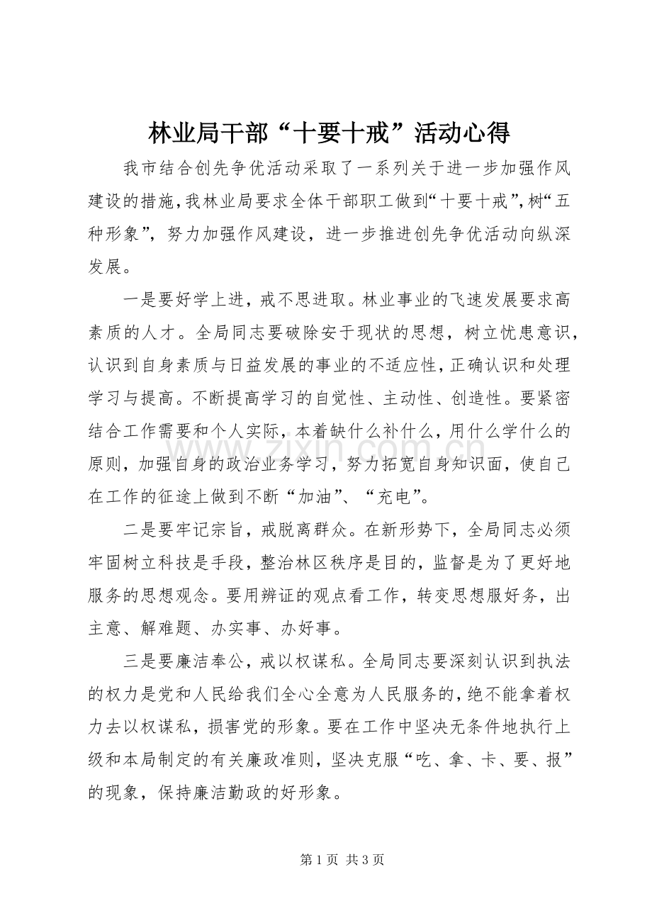 林业局干部“十要十戒”活动心得.docx_第1页