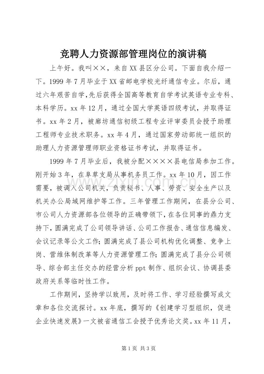 竞聘人力资源部管理岗位的演讲稿.docx_第1页