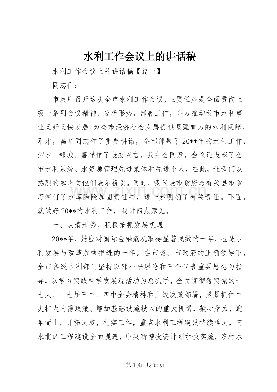 水利工作会议上的讲话稿.docx_第1页