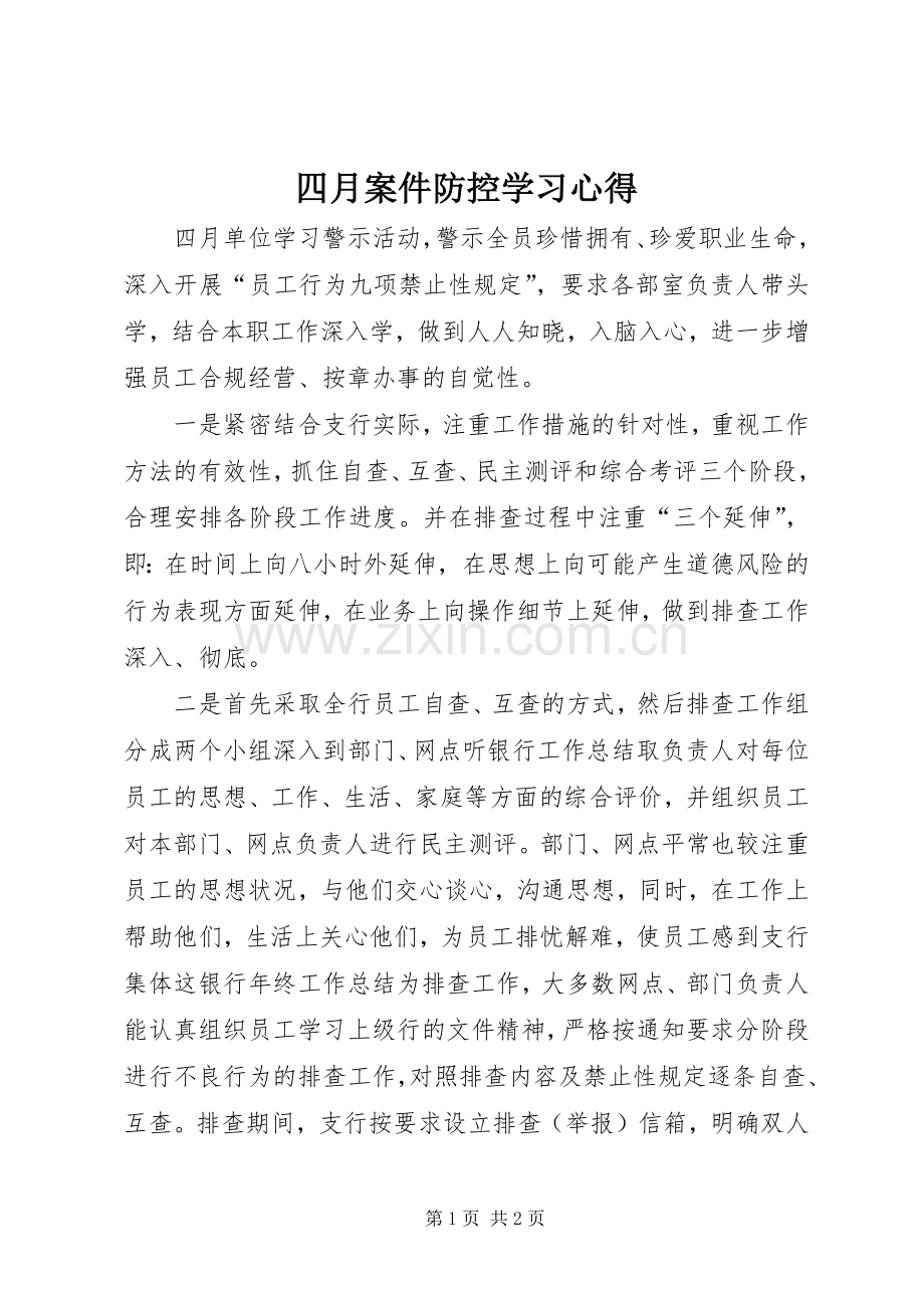 四月案件防控学习心得.docx_第1页
