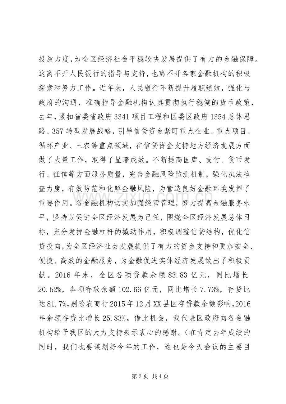 在XX区银行业金融机构负责人工作会议上的讲话.docx_第2页