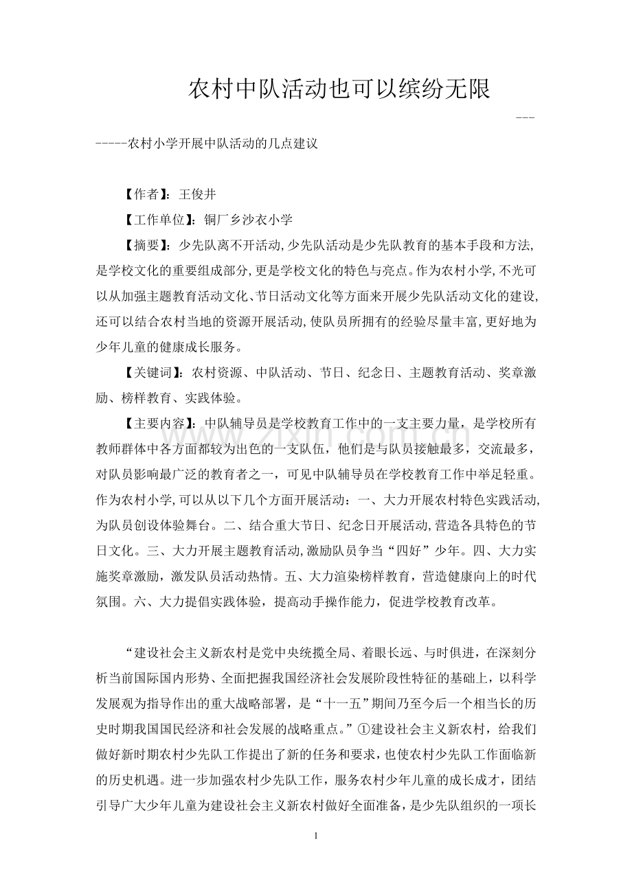 论文《农村中队活动也可以缤纷无限》.doc_第1页