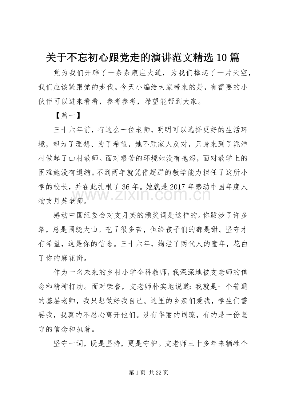 关于不忘初心跟党走的演讲范文10篇.docx_第1页