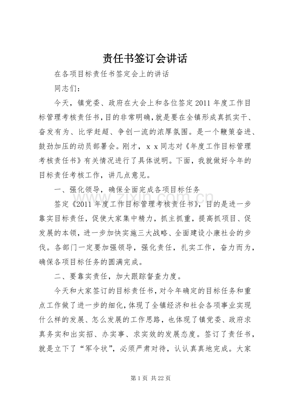 责任书签订会讲话.docx_第1页