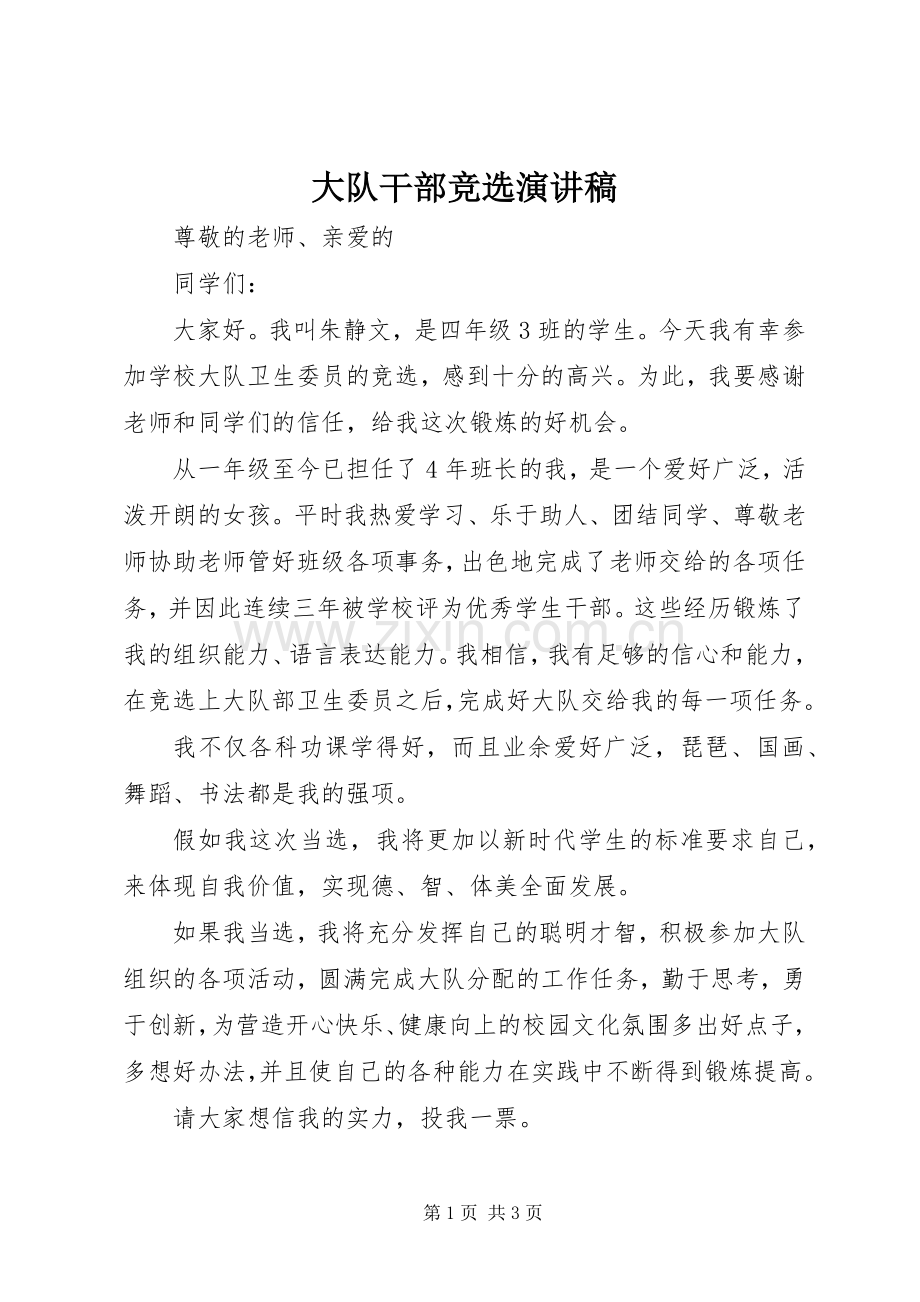 大队干部竞选演讲稿.docx_第1页