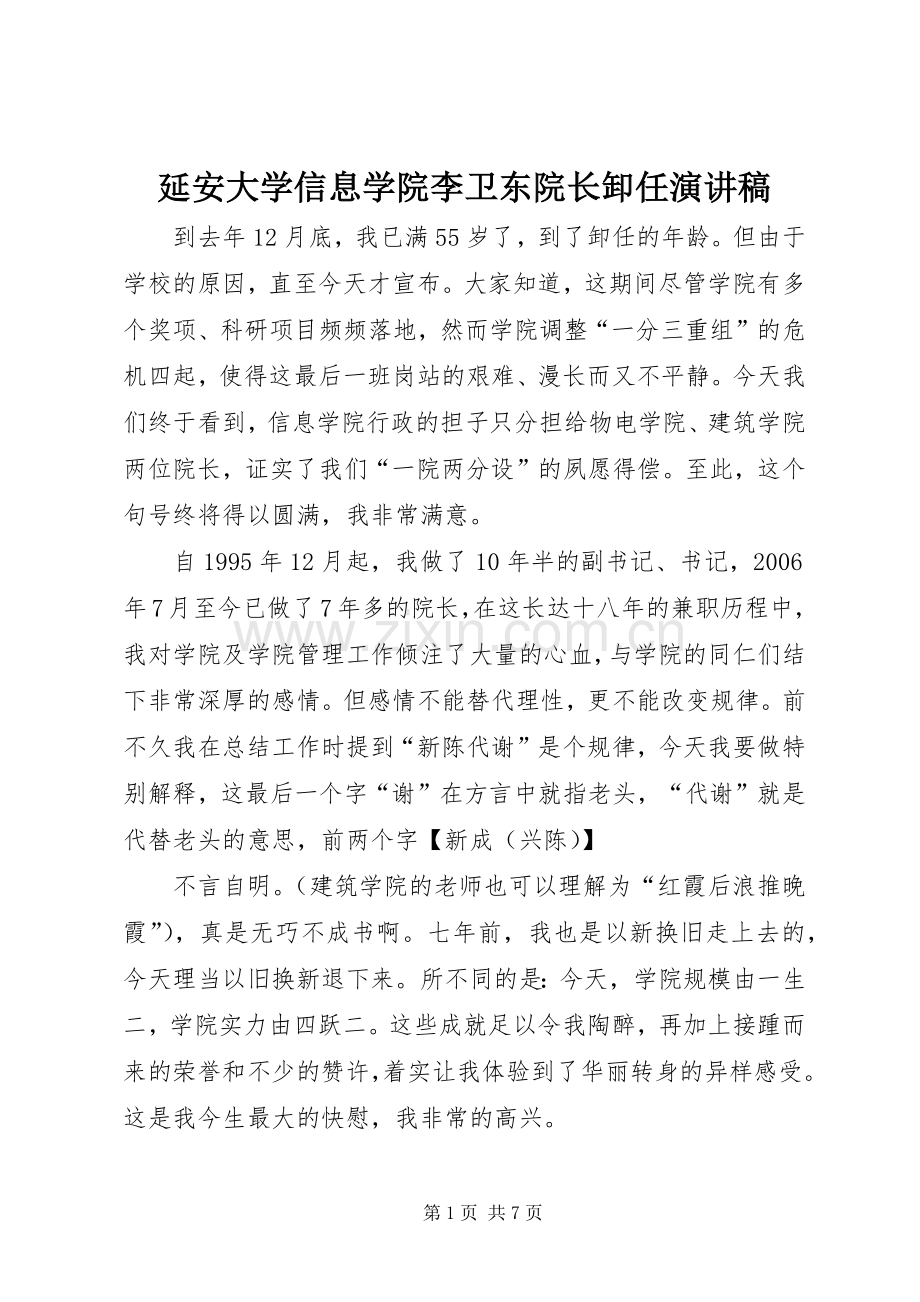 延安大学信息学院李卫东院长卸任演讲稿.docx_第1页