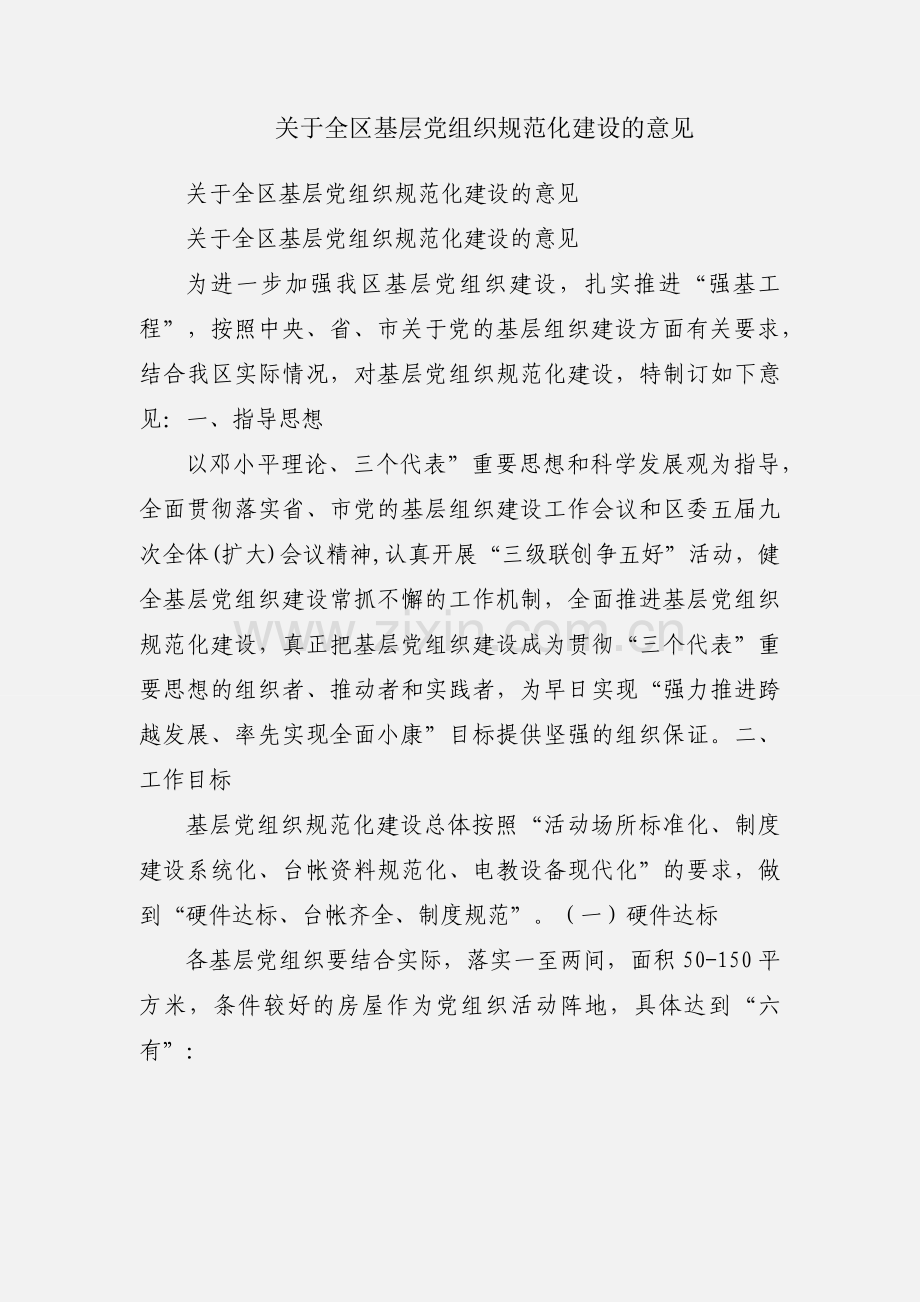 关于全区基层党组织规范化建设的意见.docx_第1页