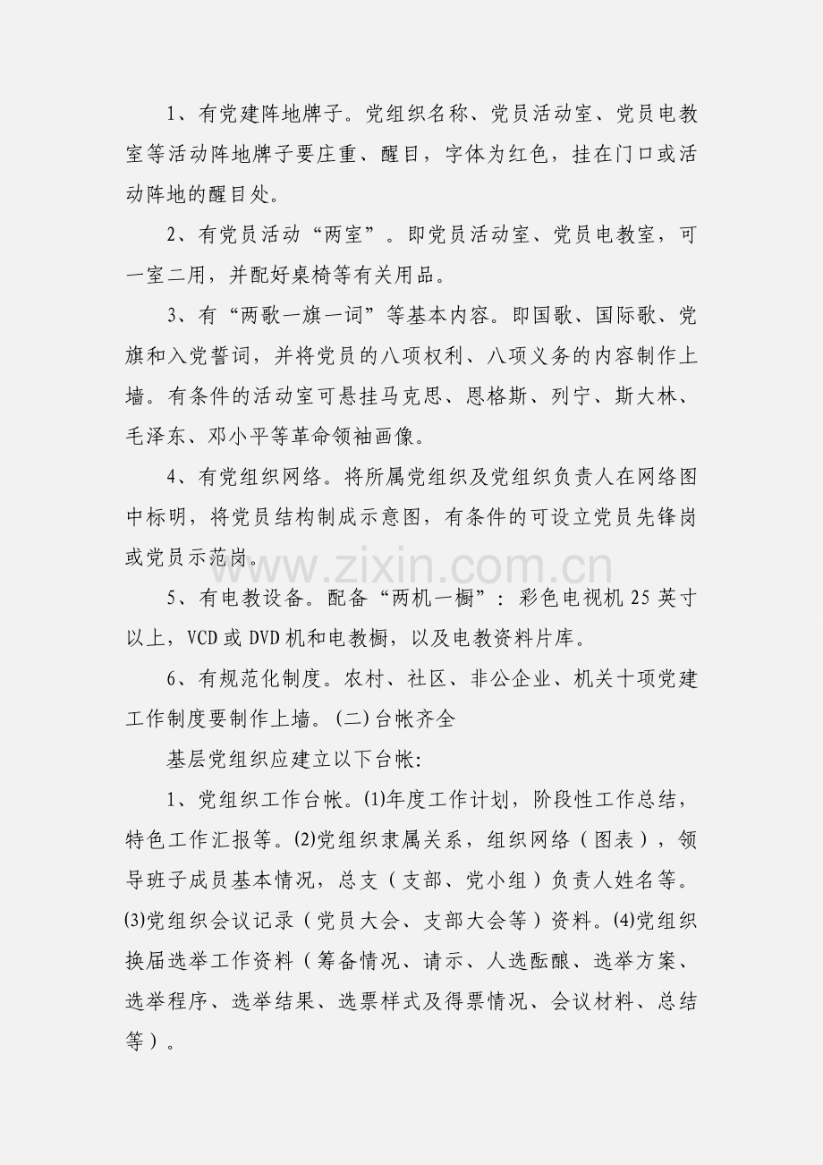 关于全区基层党组织规范化建设的意见.docx_第2页