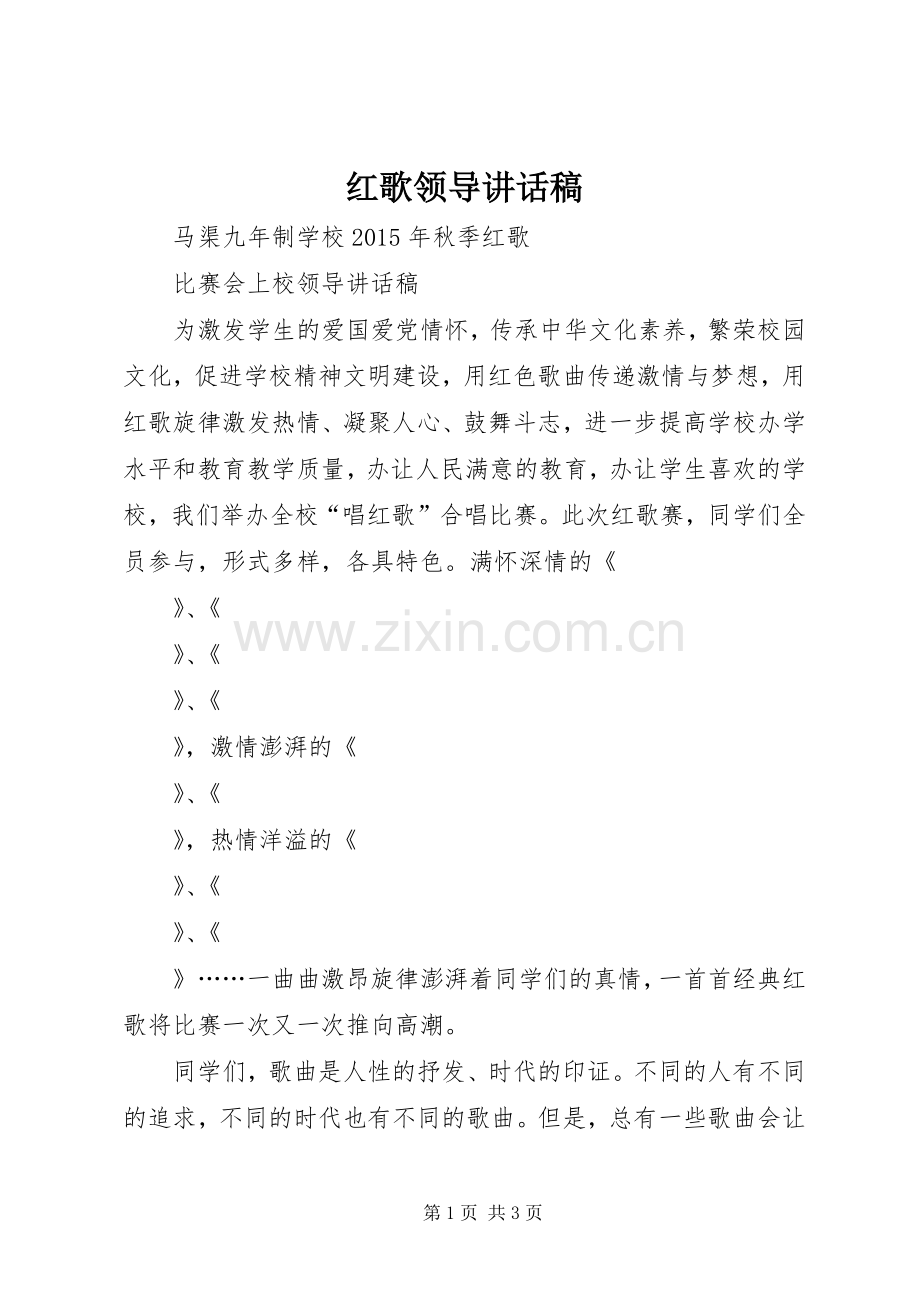 红歌领导讲话稿.docx_第1页