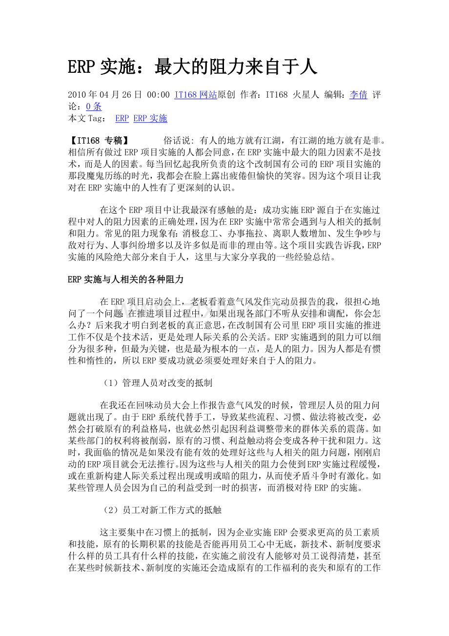 ERP实施：最大的阻力来自于人.docx_第1页