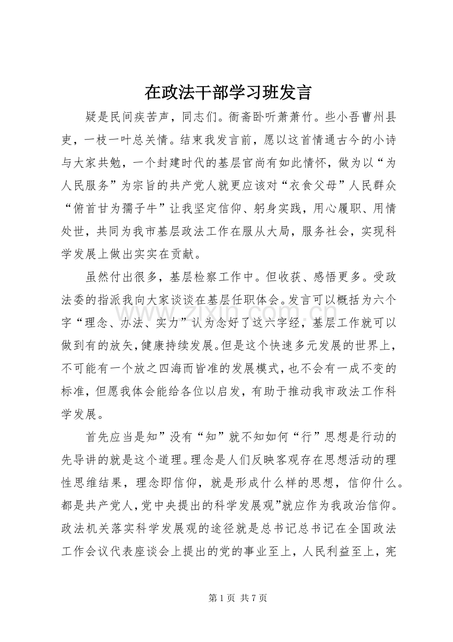 在政法干部学习班发言.docx_第1页