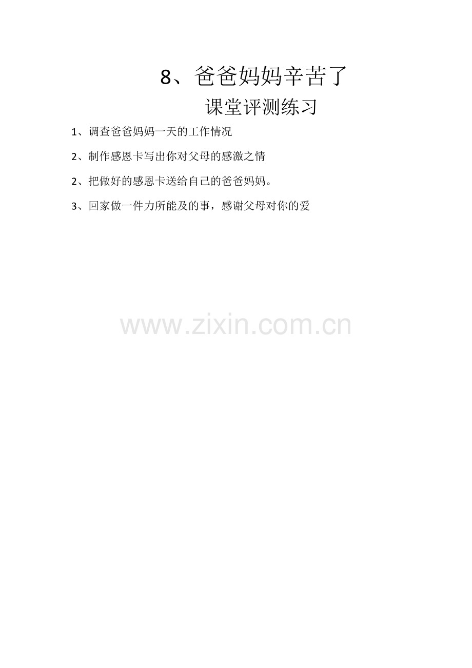 爸爸妈妈辛苦了.docx_第1页