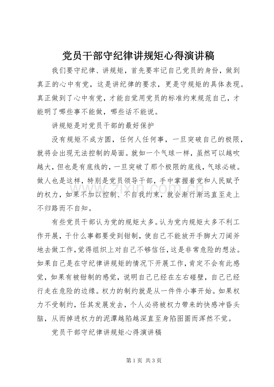 党员干部守纪律讲规矩心得演讲稿.docx_第1页