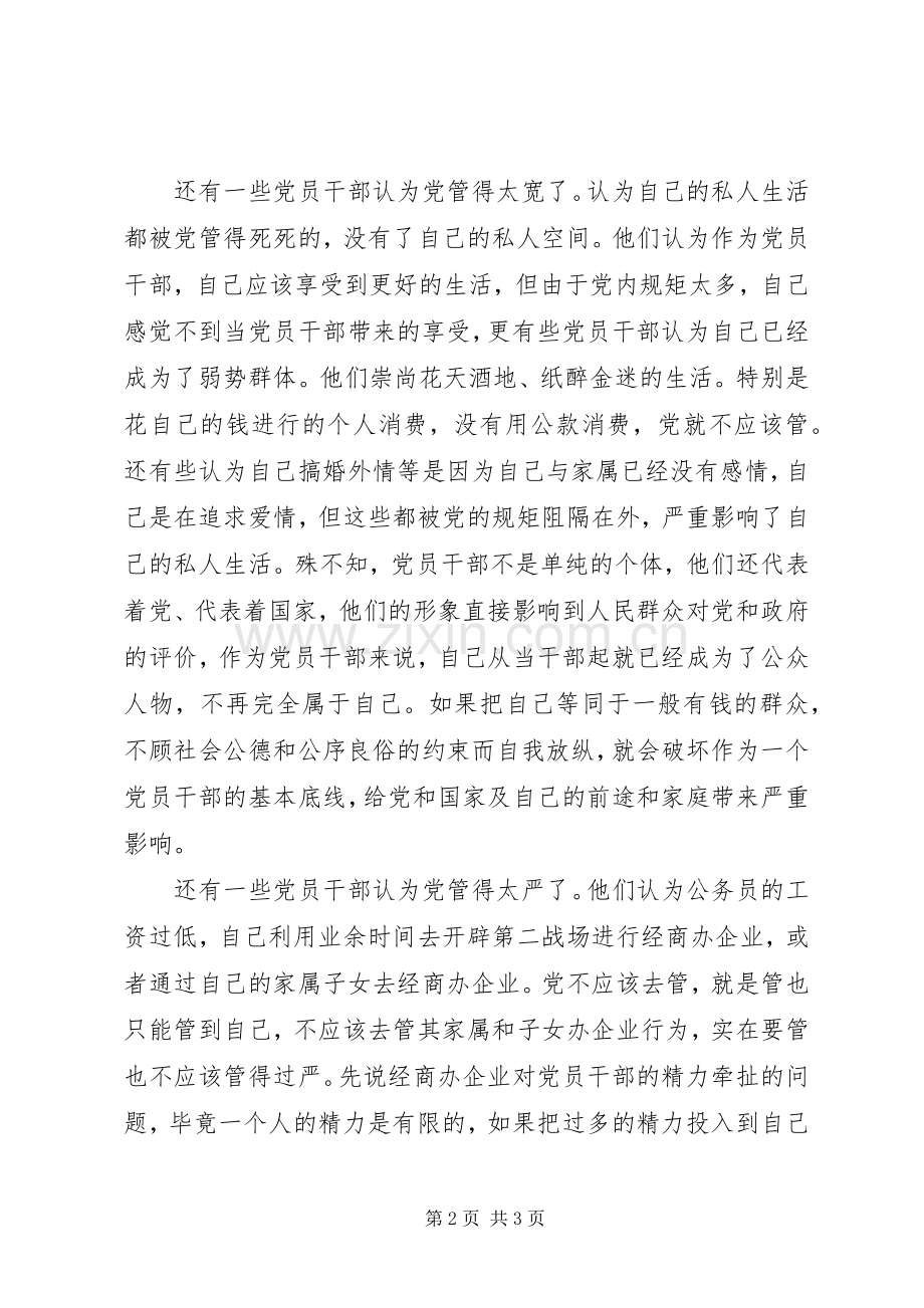 党员干部守纪律讲规矩心得演讲稿.docx_第2页
