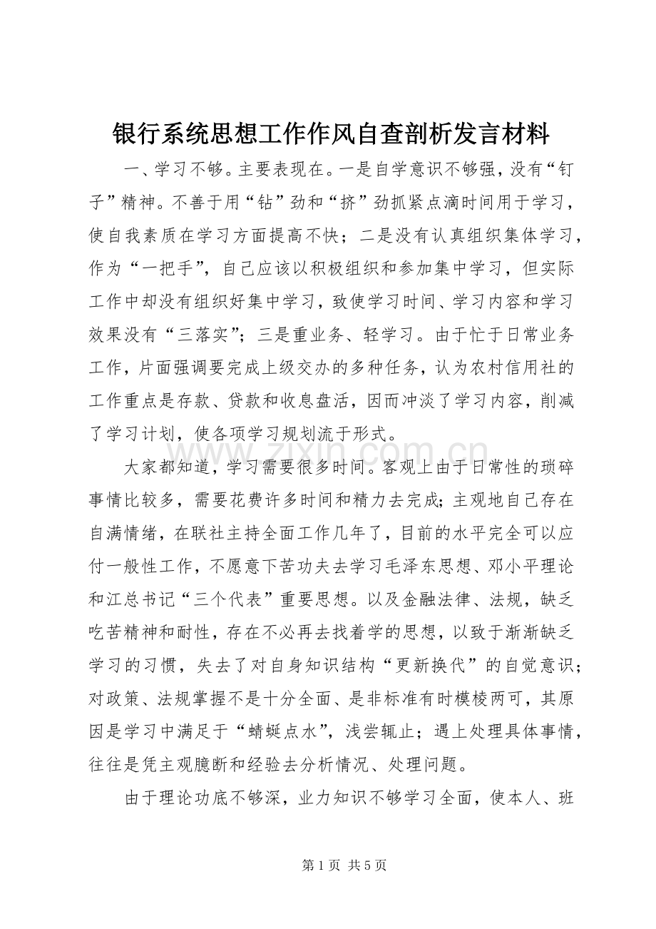银行系统思想工作作风自查剖析发言材料.docx_第1页