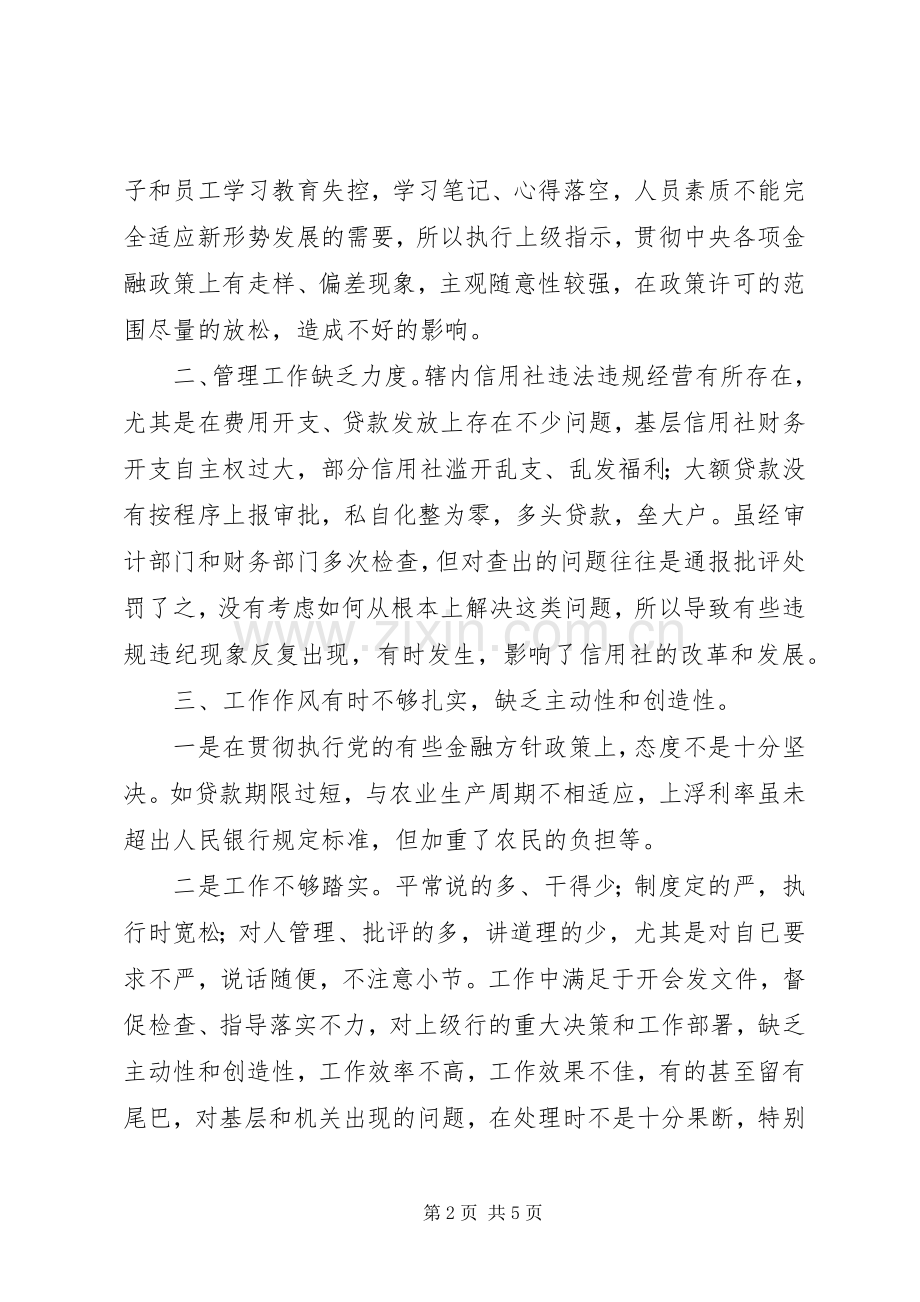 银行系统思想工作作风自查剖析发言材料.docx_第2页