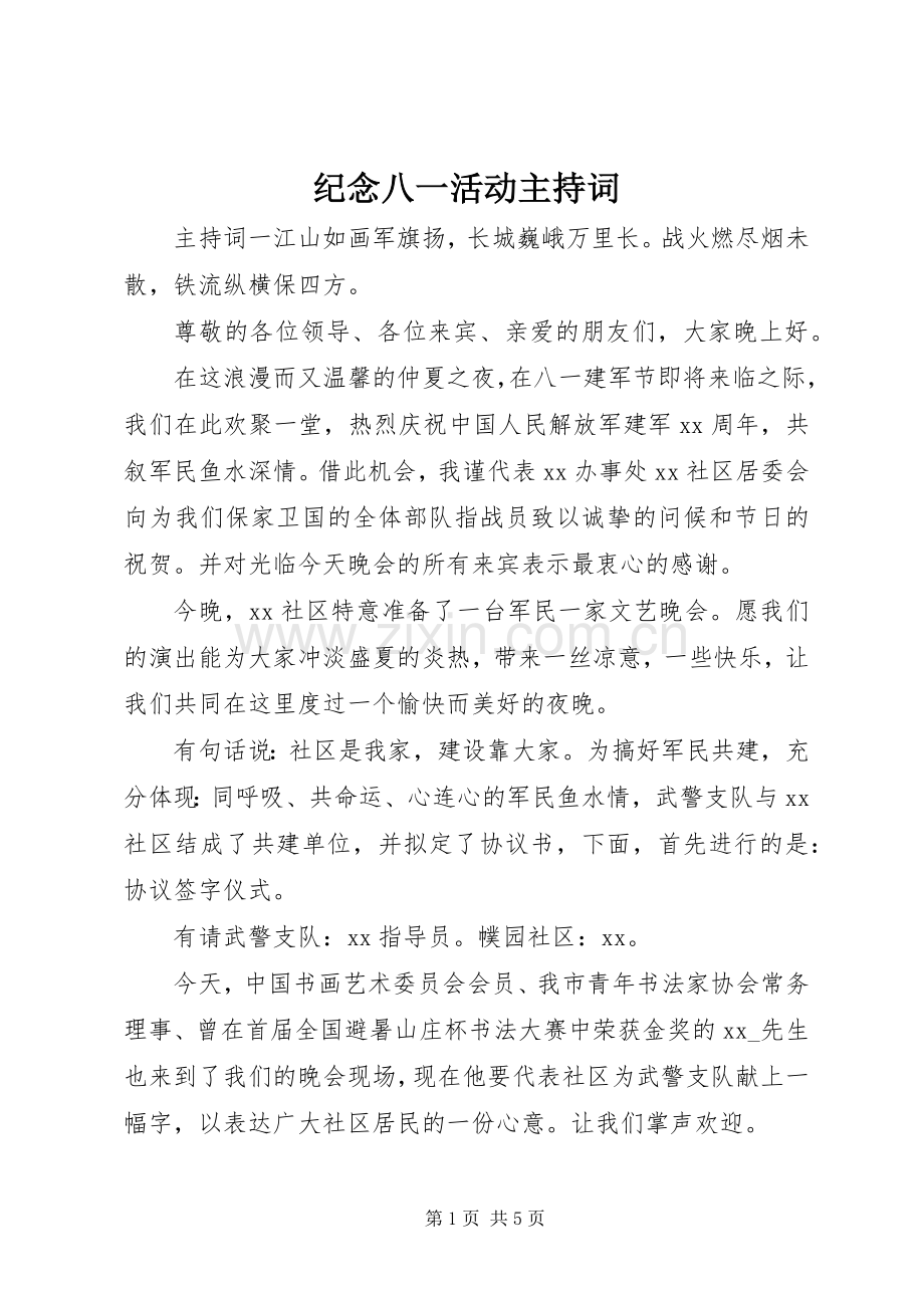 纪念八一活动主持词.docx_第1页
