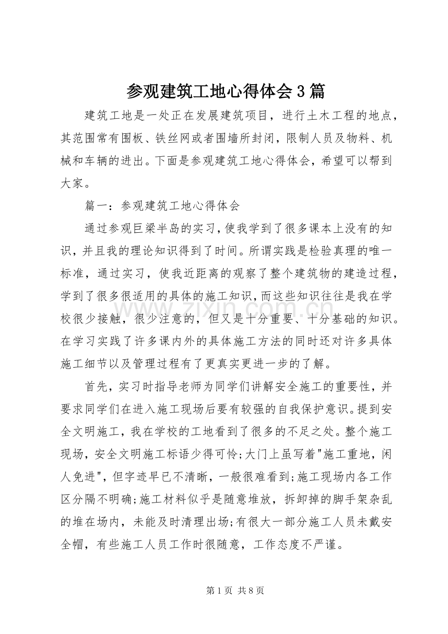 参观建筑工地心得体会3篇.docx_第1页