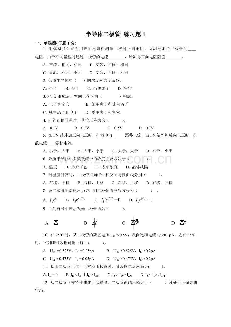 半导体二极管 练习题1.doc_第1页