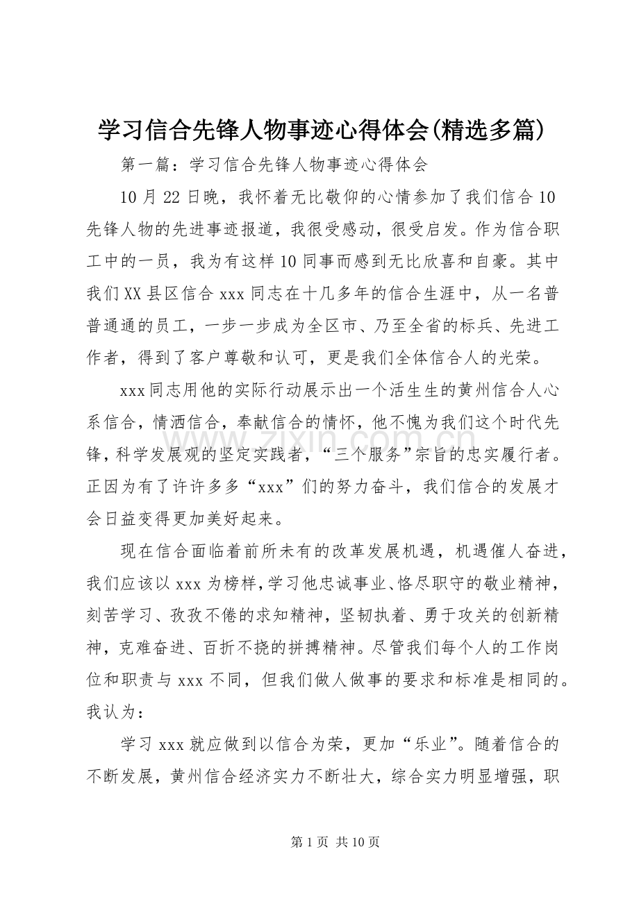 学习信合先锋人物事迹心得体会(多篇).docx_第1页