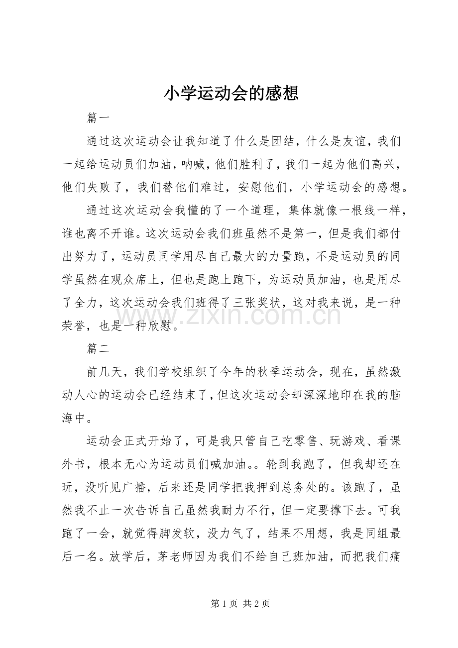 小学运动会的感想.docx_第1页