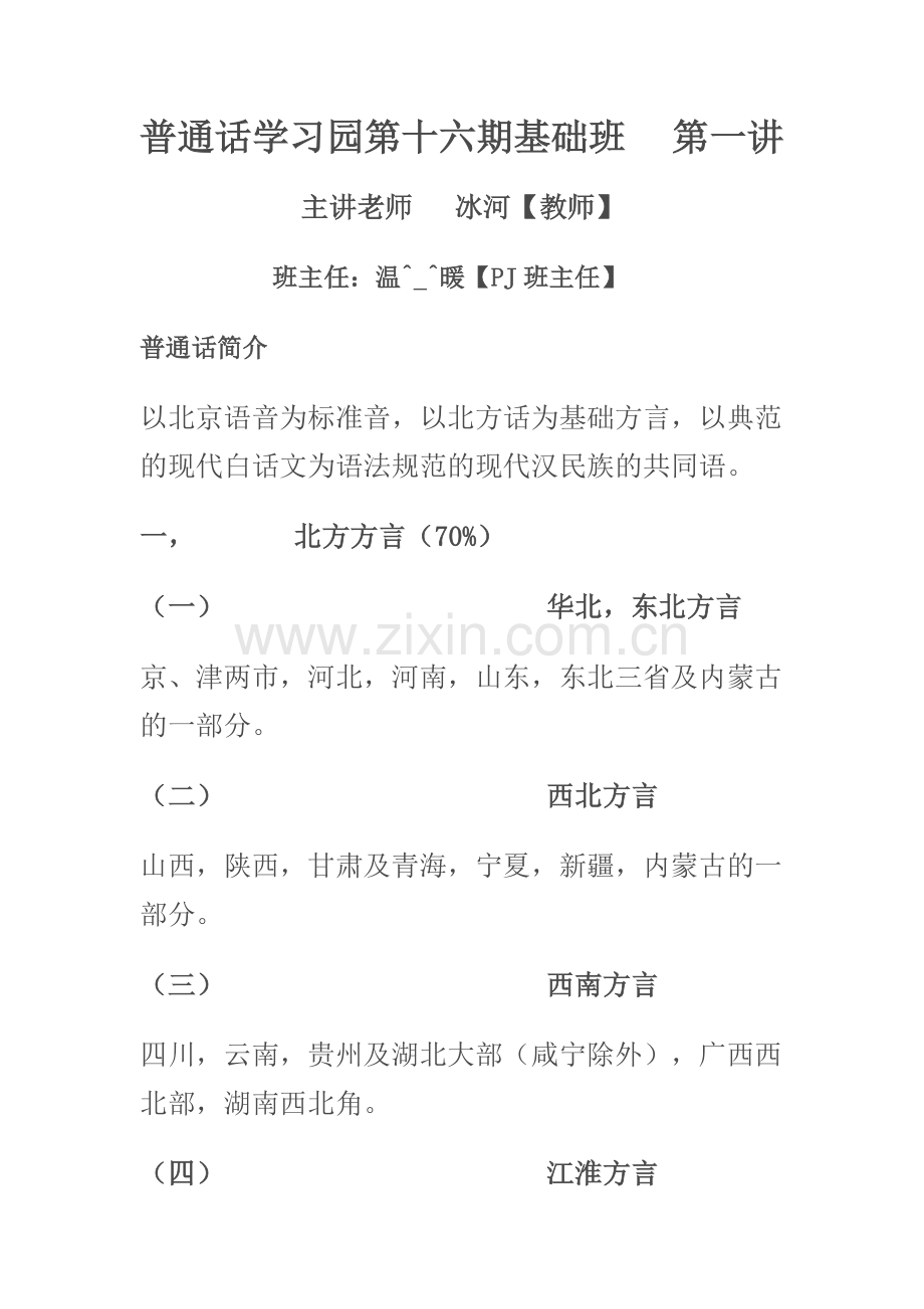 普通话学习园第十六期基础班.doc_第1页