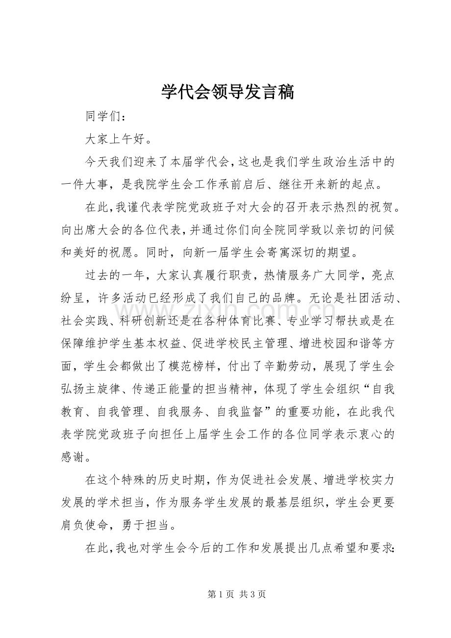 学代会领导发言稿.docx_第1页